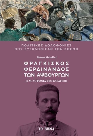 Φωτογραφία από Φραγκίσκος Φερδινάνδος των Αψβουργών