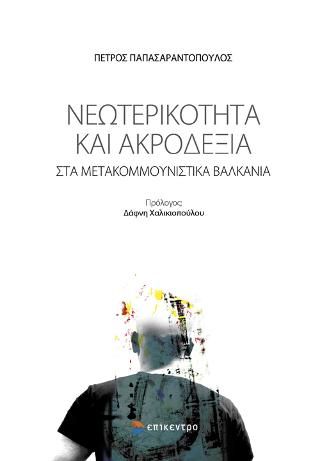 Φωτογραφία από Νεωτερικότητα και Ακροδεξιά στα μετακομμουνιστικά Βαλκάνια