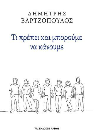 Φωτογραφία από Τι πρέπει και μπορούμε να κάνουμε