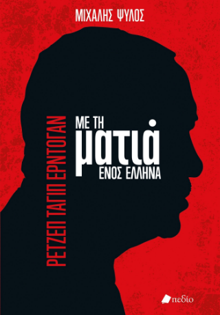 Φωτογραφία από Ρετζέπ Ταγίπ Ερντογάν