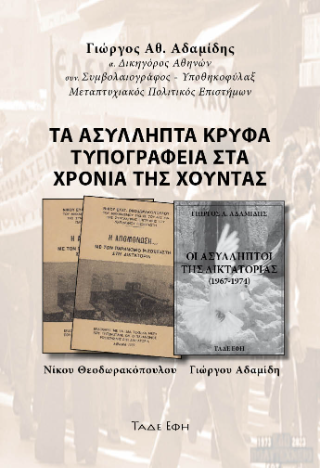 Φωτογραφία από Τα ασύλληπτα τυπογραφεία στα χρόνια της χούντας