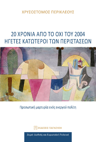 Φωτογραφία από 20 χρόνια από το ΟΧΙ του 2004