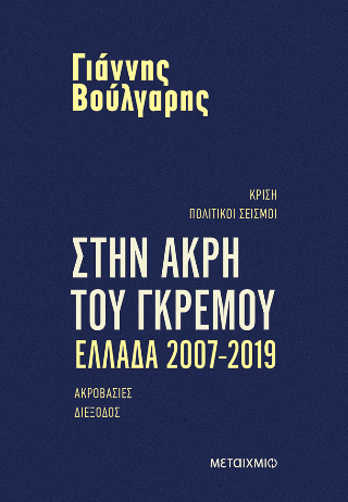 Φωτογραφία από Στην άκρη του γκρεμού Ελλάδα 2007-2019