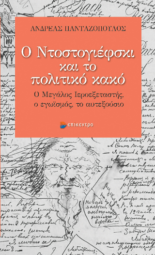 Φωτογραφία από Ο Ντοστογιέφσκι και το πολιτικό κακό