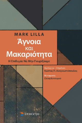 Φωτογραφία από Άγνοια και Μακαριότητα