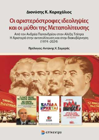 Φωτογραφία από Οι αριστερόστροφες ιδεοληψίες και οι μύθοι της Μεταπολίτευσης