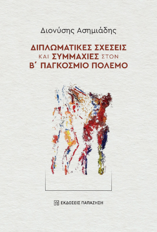 Φωτογραφία από Διπλωματικές σχέσεις και συμμαχίες στον Β΄ Παγκόσμιο Πόλεμο
