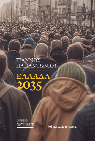 Φωτογραφία από Ελλάδα 2035