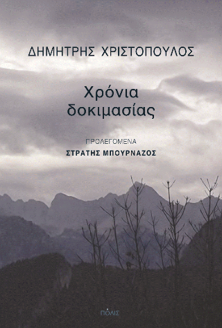 Φωτογραφία από Χρόνια δοκιμασίας
