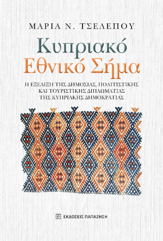 Φωτογραφία από Κυπριακό Εθνικό Σήμα