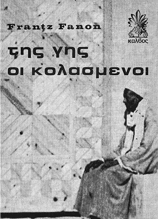 Φωτογραφία από Της γης οι κολασμένοι