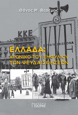 Φωτογραφία από Ελλάδα: Χρονικό του Εμφυλίου των Ψευδαισθήσεων