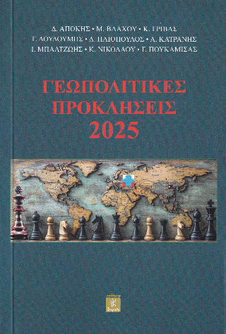 Φωτογραφία από Γεωπολιτικές προκλήσεις 2025