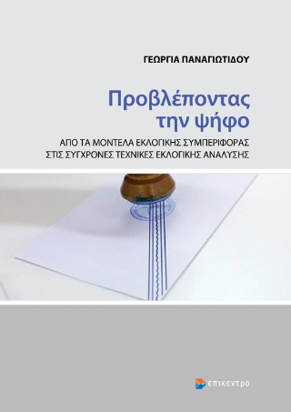 Φωτογραφία από Προβλέποντας την ψήφο