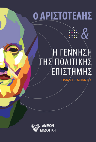 Φωτογραφία από Ο Αριστοτέλης και η γέννηση της πολιτικής επιστήμης