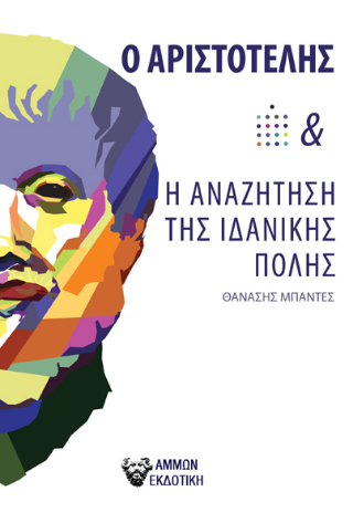 Φωτογραφία από Ο Αριστοτέλης και η αναζήτηση της ιδανικής πόλης