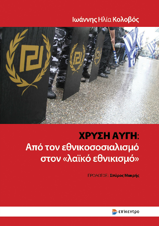 Φωτογραφία από Χρυσή Αυγή: από τον εθνικοσοσιαλισμό στον «λαϊκό εθνικισμό»