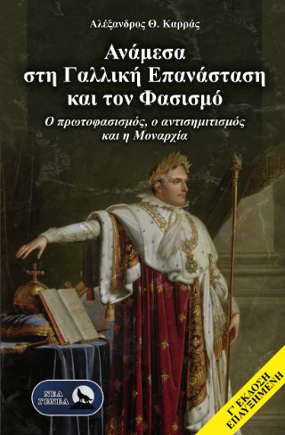 Φωτογραφία από Ανάμεσα στη Γαλλική Επανάσταση και τον φασισμό