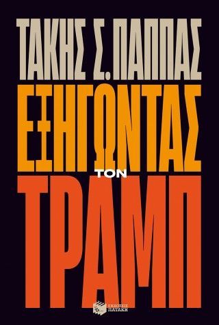 Φωτογραφία από Εξηγώντας τον Τραμπ