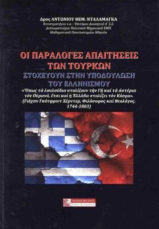 Οι παράλογες απαιτήσεις των Τούρκων Φωτογραφία από Οι παράλογες απαιτήσεις των Τούρκων
