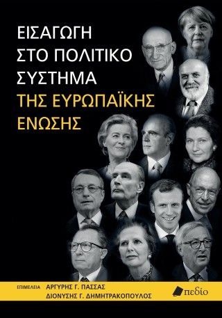 Εισαγωγή στο πολιτικό σύστημα της Ευρωπαϊκής Ένωσης Φωτογραφία από Εισαγωγή στο πολιτικό σύστημα της Ευρωπαϊκής Ένωσης