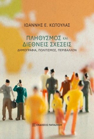 Πληθυσμός και διεθνείς σχέσεις Φωτογραφία από Πληθυσμός και διεθνείς σχέσεις