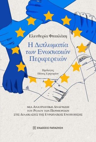 Η διπλωματία των Ενωσιακών Περιφερειών Φωτογραφία από Η διπλωματία των Ενωσιακών Περιφερειών
