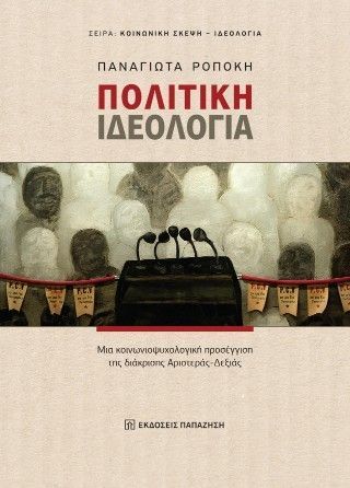 Πολιτική ιδεολογία Φωτογραφία από Πολιτική ιδεολογία