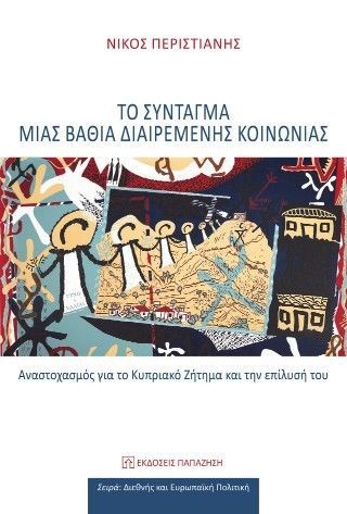 Το Σύνταγμα μιας βαθιά διαιρεμένης κοινωνίας Φωτογραφία από Το Σύνταγμα μιας βαθιά διαιρεμένης κοινωνίας