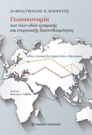 Γεωοικονομία των νέων οδών εμπορικής και ενεργειακής διασυνδεσιμότητας Φωτογραφία από Γεωοικονομία των νέων οδών εμπορικής και ενεργειακής διασυνδεσιμότητας