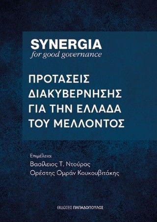 Συνέργεια: Προτάσεις Διακυβέρνησης για την Ελλάδα του μέλλοντος Φωτογραφία από Συνέργεια: Προτάσεις Διακυβέρνησης για την Ελλάδα του μέλλοντος