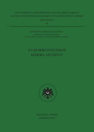 Το Κομμουνιστικόν Κίνημα Αιγύπτου Φωτογραφία από Το Κομμουνιστικόν Κίνημα Αιγύπτου