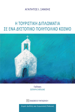 Η τουριστική διπλωματία σε έναν δυστοπικό πολυπολικό κόσμο Φωτογραφία από Η τουριστική διπλωματία σε έναν δυστοπικό πολυπολικό κόσμο