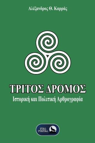 Τρίτος Δρόμος Φωτογραφία από Τρίτος Δρόμος