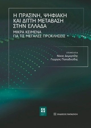 Φωτογραφία από Η πράσινη, ψηφιακή και διττή μετάβαση στην Ελλάδα