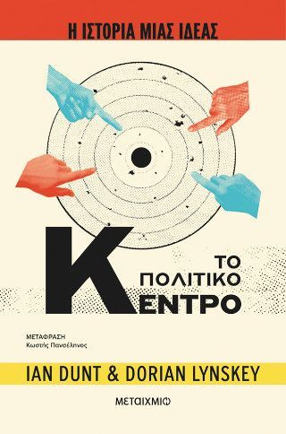 Φωτογραφία από Η ιστορία μιας ιδέας: Το Πολιτικό Κέντρο