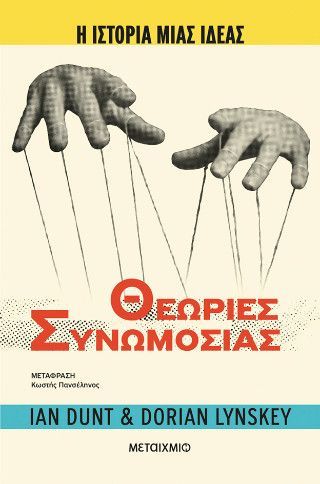 Φωτογραφία από Η ιστορία μιας ιδέας: Θεωρίες Συνωμοσίας