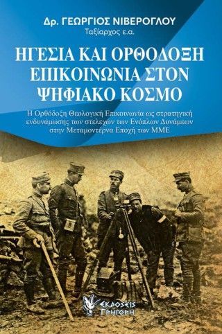 Φωτογραφία από Ηγεσία και Ορθόδοξη Επικοινωνία στον Ψηφιακό Κόσμο