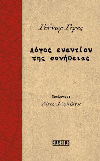 Φωτογραφία από Λόγος εναντίον της συνήθειας