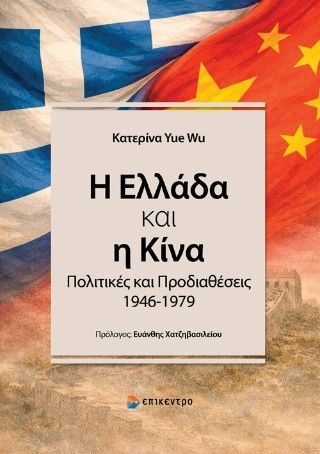 Φωτογραφία από Η Ελλάδα και η Κίνα