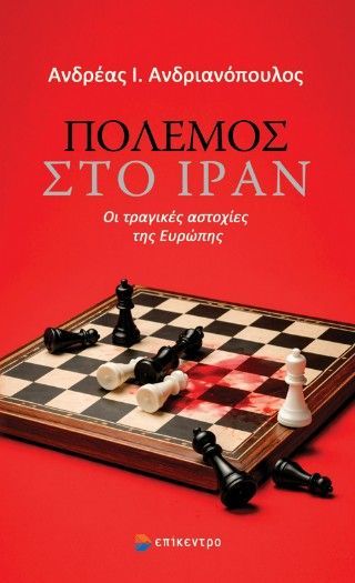 Φωτογραφία από Πόλεμος στο Ιράν