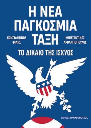 Φωτογραφία από Η νέα παγκόσμια τάξη