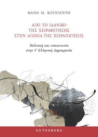 Από το ιδανικό της χειραφέτησης στην αγωνία της χειραγώγησης Φωτογραφία από Από το ιδανικό της χειραφέτησης στην αγωνία της χειραγώγησης