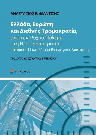 Φωτογραφία από Ελλάδα, Ευρώπη και Διεθνής Τρομοκρατία, από τον Ψυχρό Πόλεμο στη Νέα Τρομοκρατία