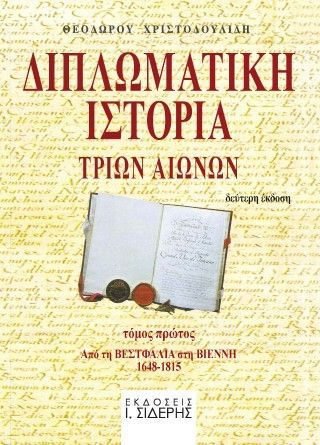 Φωτογραφία από Διπλωματική ιστορία τριών αιώνων 