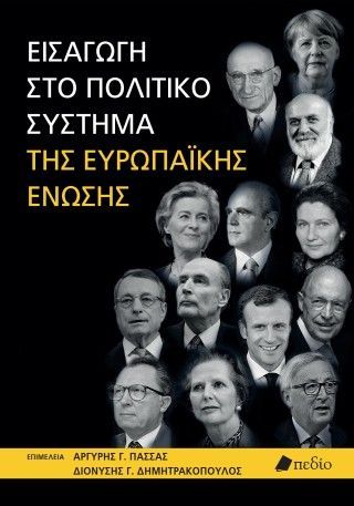 Φωτογραφία από Εισαγωγή στο πολιτικό σύστημα της Ευρωπαϊκής Ένωσης