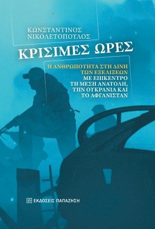 Κρίσιμες ώρες Φωτογραφία από Κρίσιμες ώρες