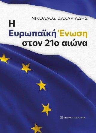Η Ευρωπαϊκή Ένωση στον 21ο αιώνα Φωτογραφία από Η Ευρωπαϊκή Ένωση στον 21ο αιώνα