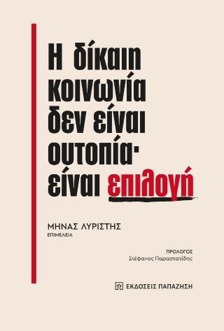 Η δίκαιη κοινωνία δεν είναι ουτοπία· είναι επιλογή Φωτογραφία από Η δίκαιη κοινωνία δεν είναι ουτοπία· είναι επιλογή