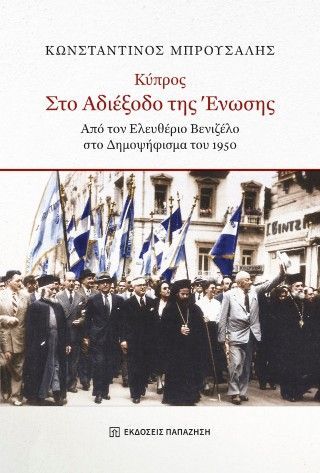 Κύπρος στο αδιέξοδο της ένωσης Φωτογραφία από Κύπρος στο αδιέξοδο της ένωσης